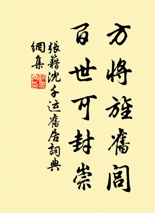 张籍方将旌旧闾，百世可封崇书法作品欣赏