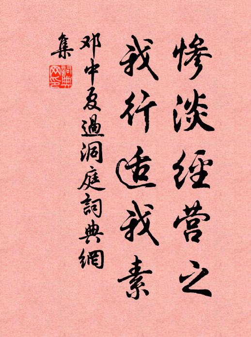 邓中夏惨淡经营之，我行适我素书法作品欣赏