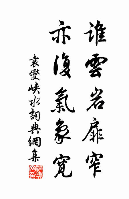 袁燮谁云岩扉窄，亦复气象宽书法作品欣赏