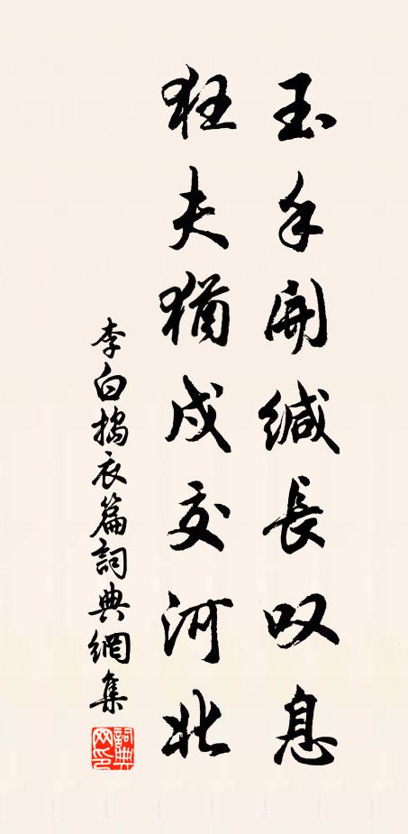 李白玉手开缄长叹息，狂夫犹戍交河北书法作品欣赏