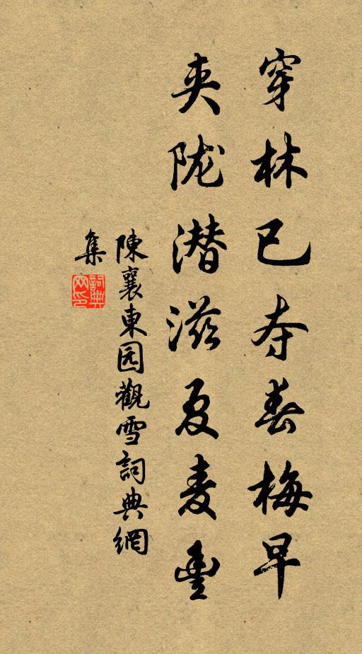 陈襄穿林已夺春梅早，夹陇潜滋夏麦丰书法作品欣赏