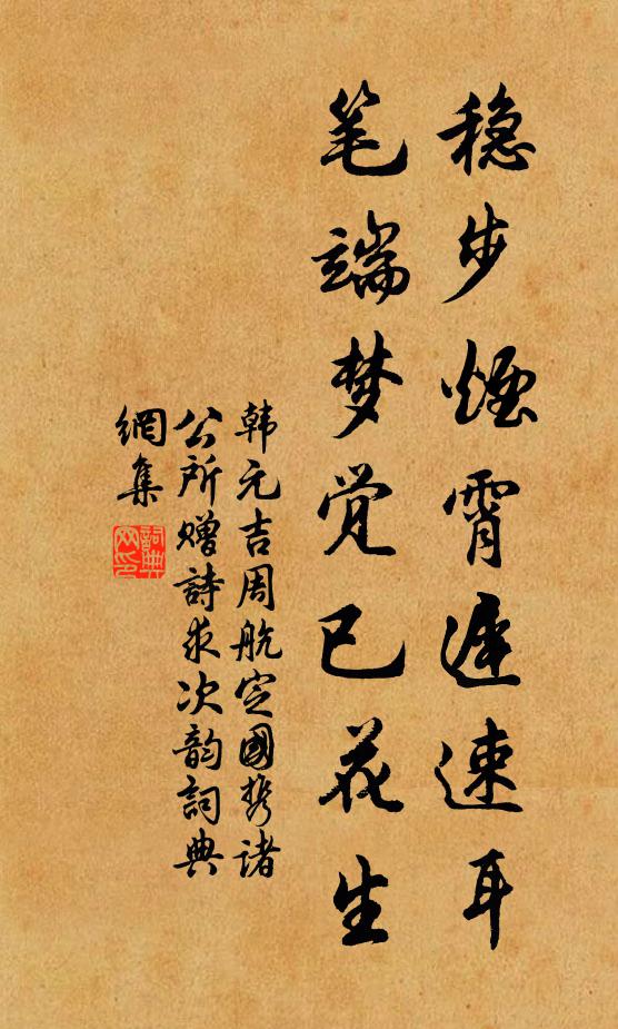韩元吉稳步烟霄迟速耳，笔端梦觉已花生书法作品欣赏