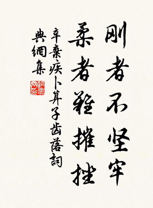 辛弃疾刚者不坚牢，柔者难摧挫书法作品欣赏