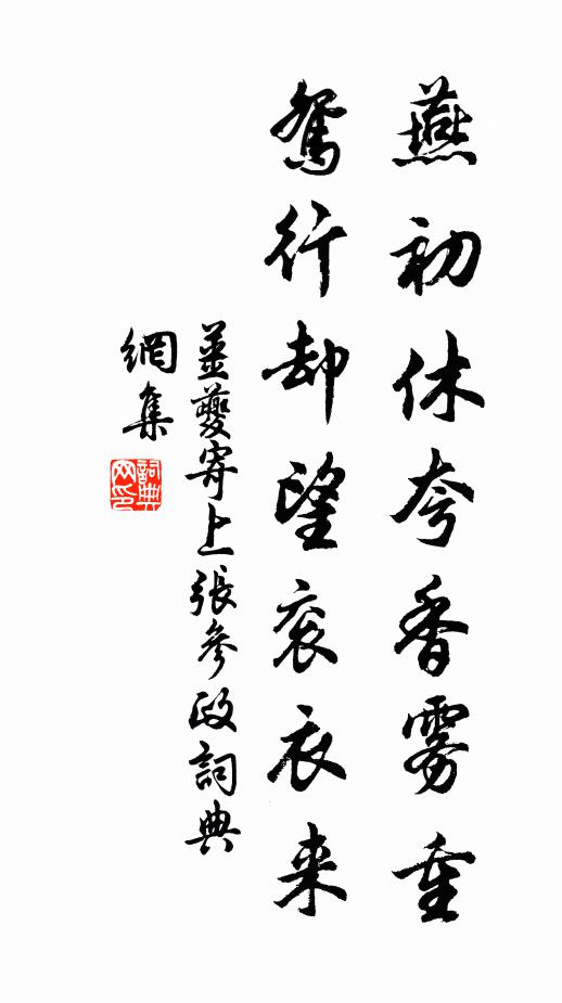 姜夔燕初休夸香雾重，鸳行却望衮衣来书法作品欣赏