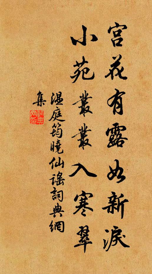 温庭筠宫花有露如新泪，小苑丛丛入寒翠书法作品欣赏
