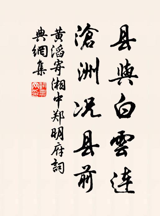 黄滔县与白云连，沧洲况县前书法作品欣赏
