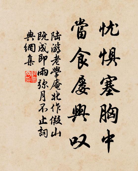 陆游忧惧塞胸中，当食屡兴叹书法作品欣赏