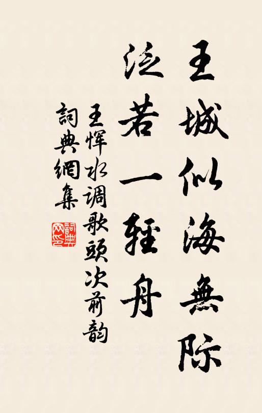 王恽王城似海无际，泛若一轻舟书法作品欣赏