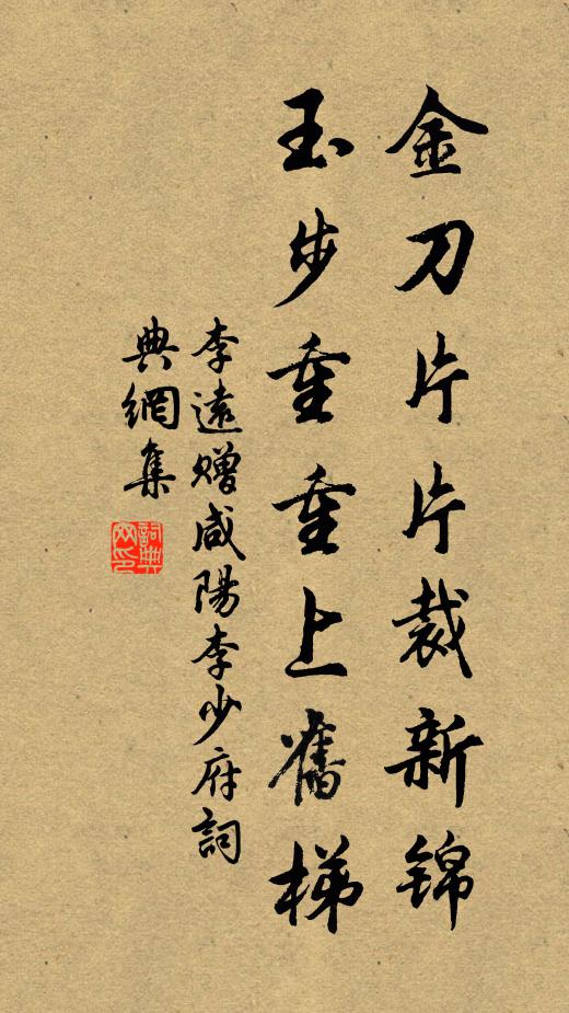 李远金刀片片裁新锦，玉步重重上旧梯书法作品欣赏