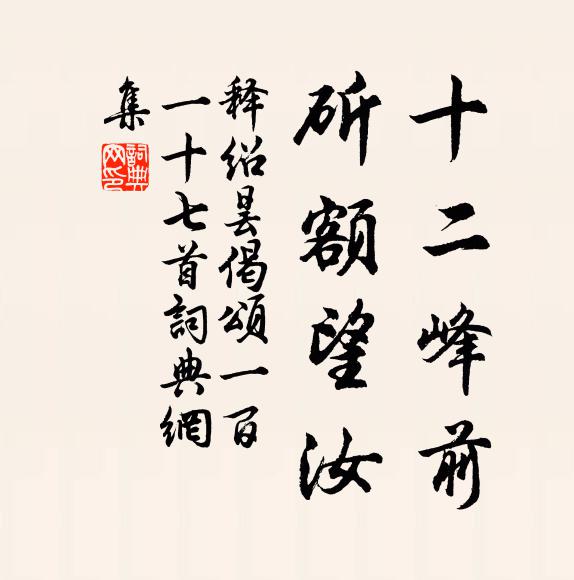 释绍昙十二峰前，斫额望汝书法作品欣赏