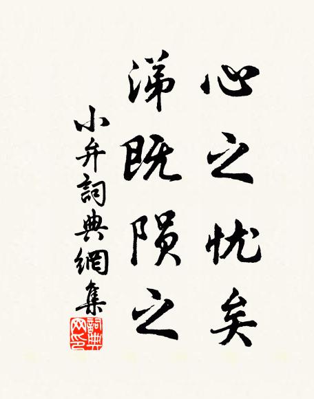 佚名心之忧矣,涕既陨之书法作品欣赏