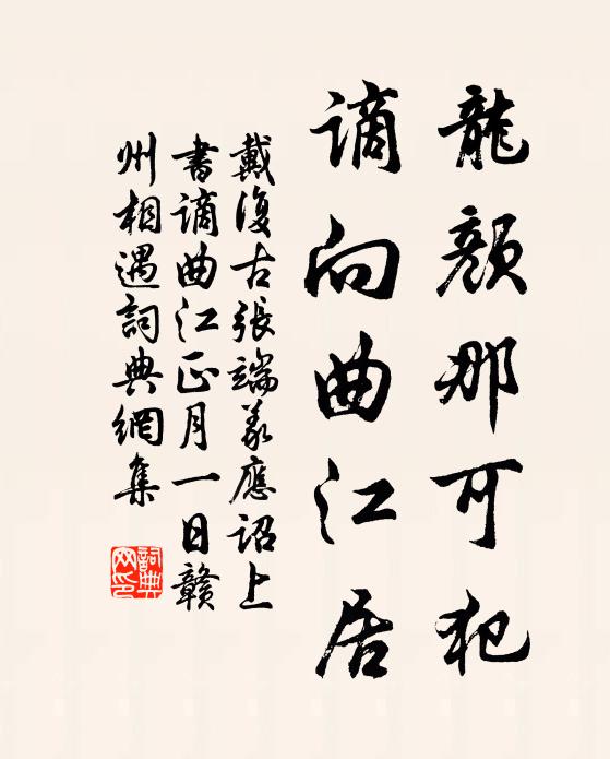 戴复古龙颜那可犯，谪向曲江居书法作品欣赏