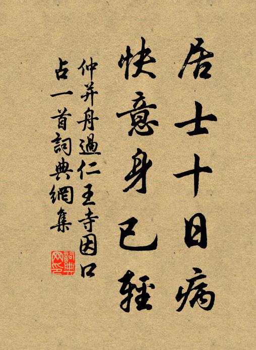 仲并居士十日病，快意身已轻书法作品欣赏