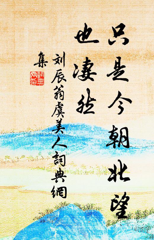 刘辰翁只是今朝北望、也凄然书法作品欣赏