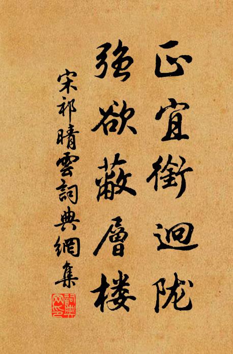 宋祁正宜衔迥陇，强欲蔽层楼书法作品欣赏