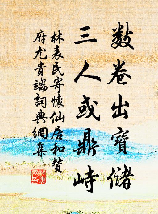 林表民数卷出宝储，三人或鼎峙书法作品欣赏