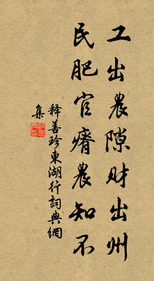释善珍工出农隙财出州，民肥官瘠农知不书法作品欣赏