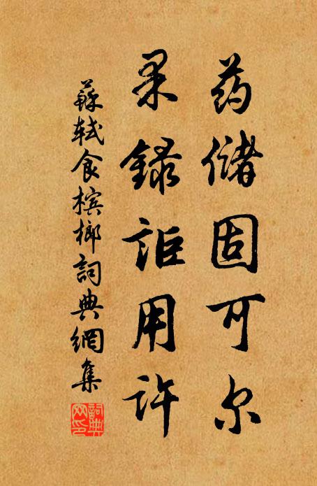 苏轼药储固可尔,果录讵用许书法作品欣赏