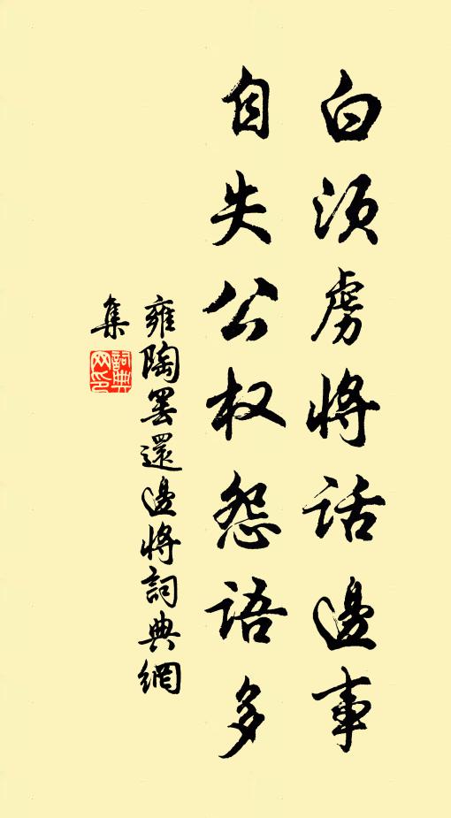 雍陶白须虏将话边事，自失公权怨语多书法作品欣赏