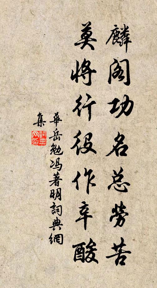 华岳麟阁功名总劳苦，莫将行役作辛酸书法作品欣赏