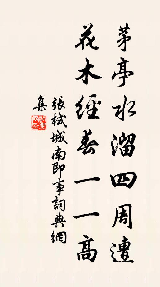 张栻茅亭水溜四周遭，花木经春一一高书法作品欣赏