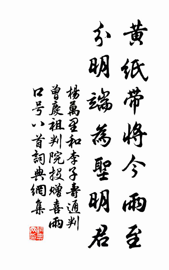 杨万里黄纸带将今雨至，分明端为圣明君书法作品欣赏