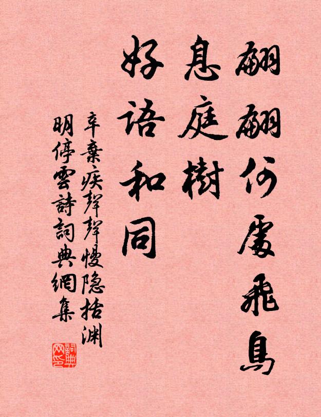 辛弃疾翩翩何处飞鸟，息庭树、好语和同书法作品欣赏