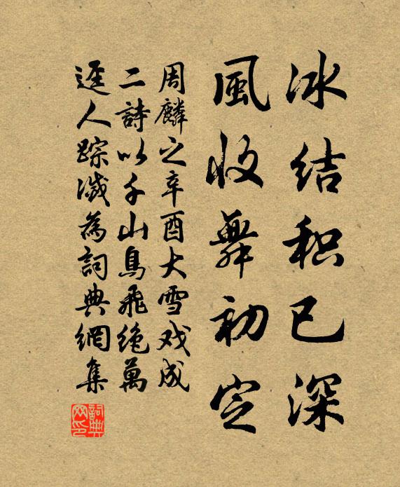 周麟之冰结积已深，风收舞初定书法作品欣赏