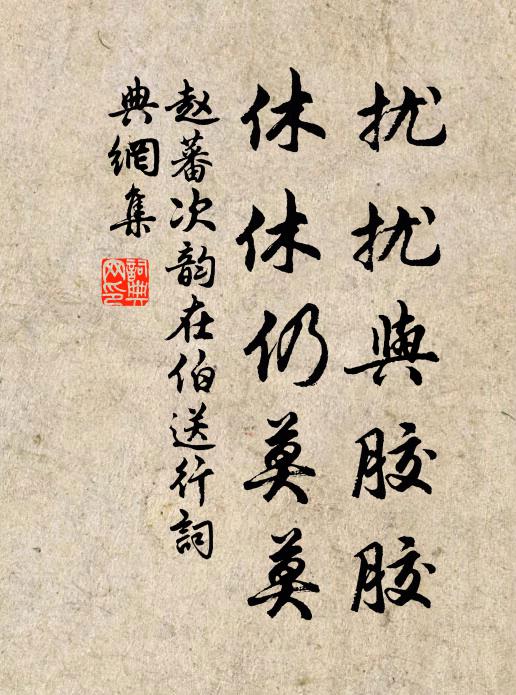赵蕃扰扰与胶胶，休休仍莫莫书法作品欣赏