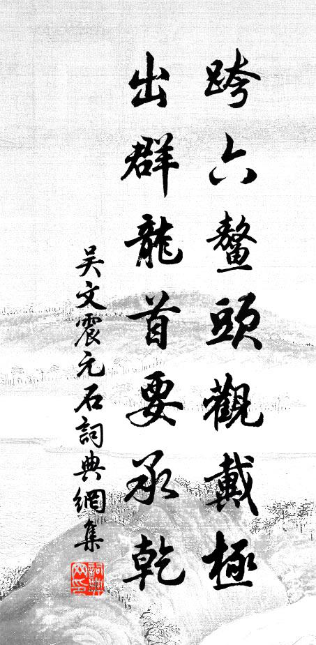 吴文震跨六鳌头观戴极，出群龙首要承乾书法作品欣赏