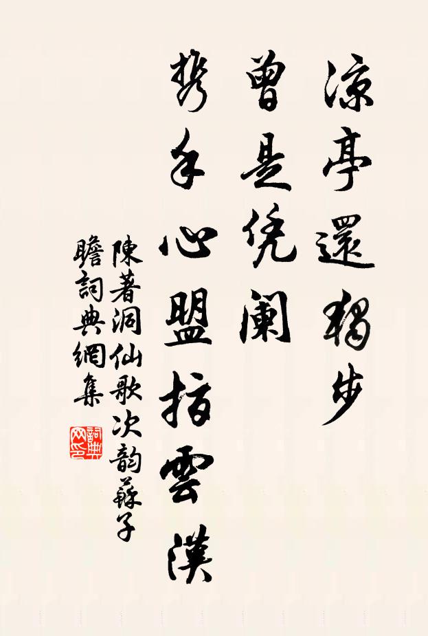 陈著凉亭还独步，曾是凭阑，携手心盟指云汉书法作品欣赏
