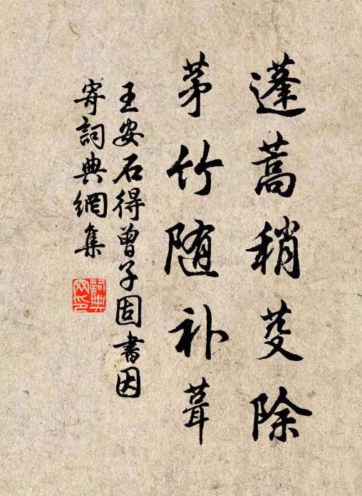 王安石蓬蒿稍芟除，茅竹随补葺书法作品欣赏