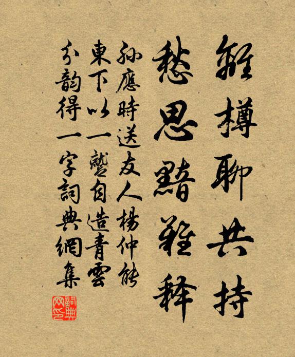 孙应时离樽聊共持，愁思黯难释书法作品欣赏