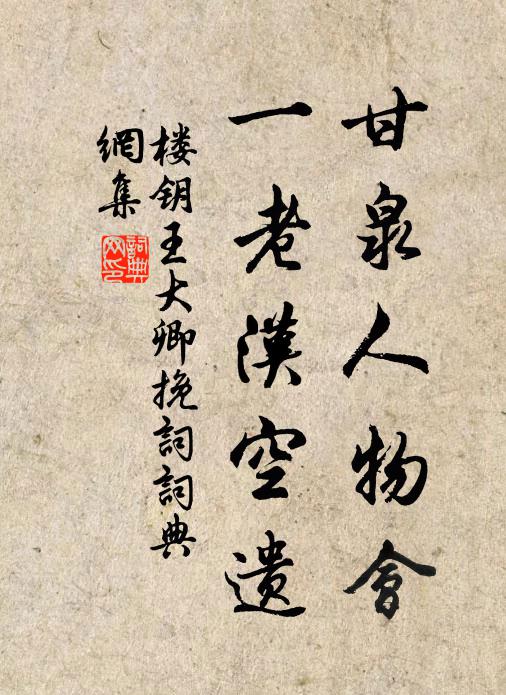 楼钥甘泉人物会，一老汉空遗书法作品欣赏