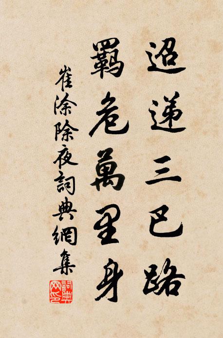 崔涂迢递三巴路，羁危万里身书法作品欣赏