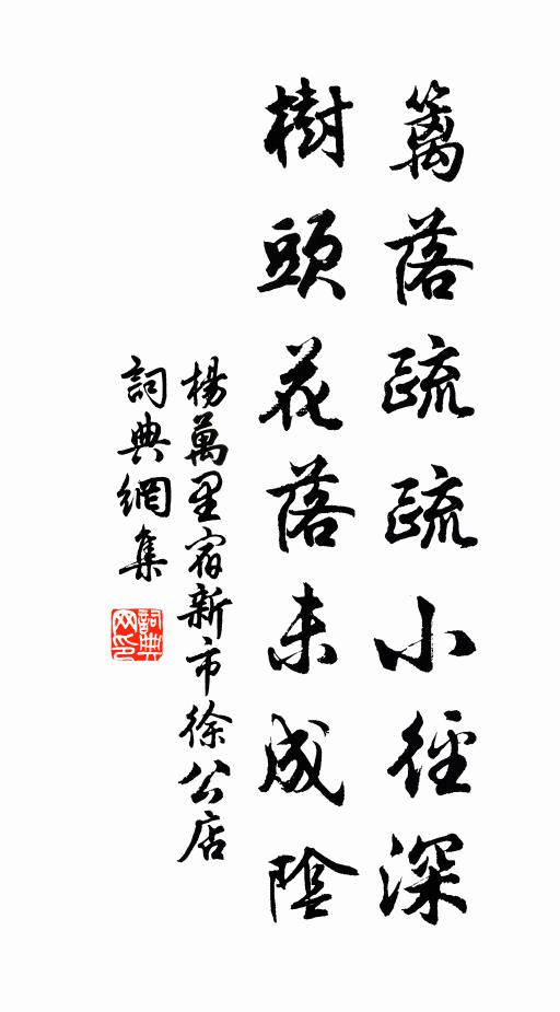 杨万里篱落疏疏小径深，树头花落未成阴书法作品欣赏