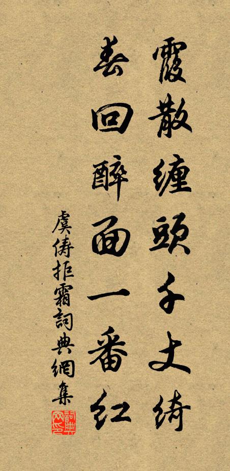 虞俦霞散缠头千丈绮，春回醉面一番红书法作品欣赏