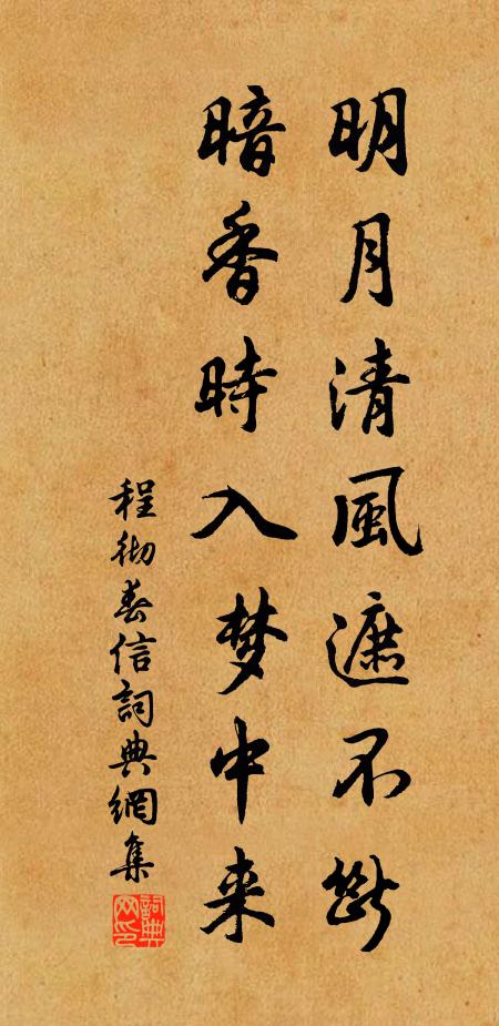 程彻明月清风遮不断，暗香时入梦中来书法作品欣赏