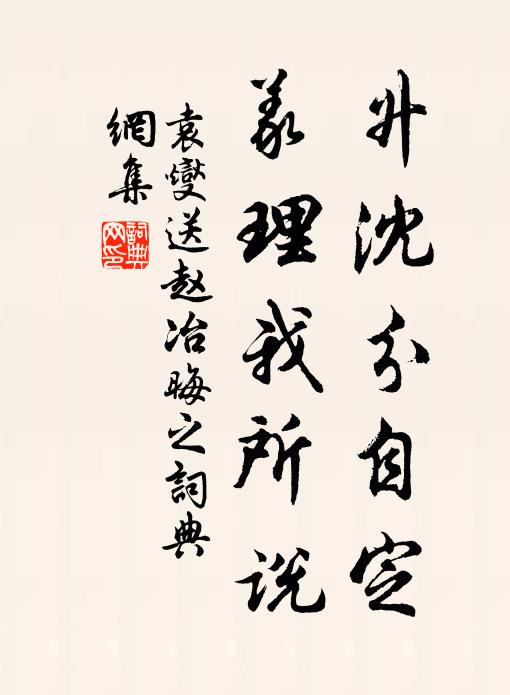 袁燮升沈分自定，义理我所说书法作品欣赏