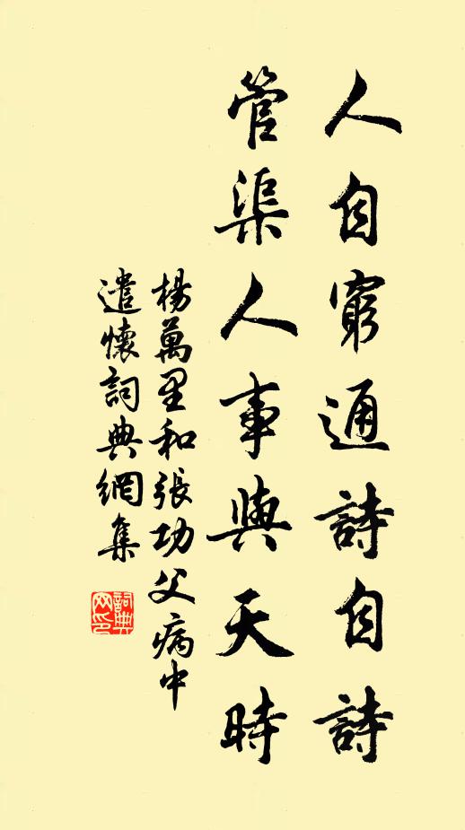 杨万里人自穷通诗自诗，管渠人事与天时书法作品欣赏