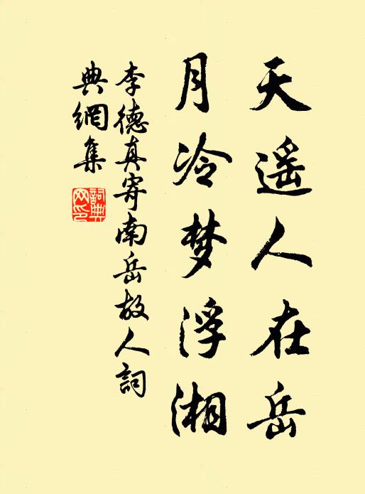 李德真天遥人在岳，月冷梦浮湘书法作品欣赏