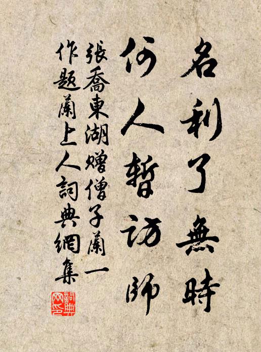 张乔名利了无时，何人暂访师书法作品欣赏