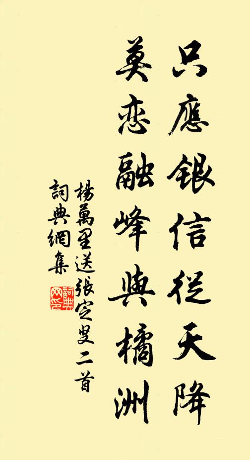 杨万里只应银信从天降，莫恋融峰与橘洲书法作品欣赏