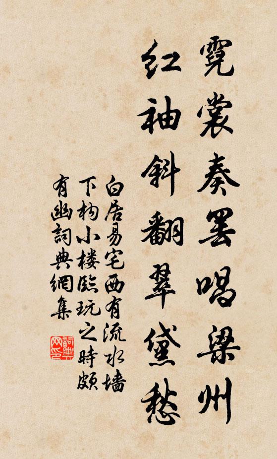 白居易霓裳奏罢唱梁州，红袖斜翻翠黛愁书法作品欣赏
