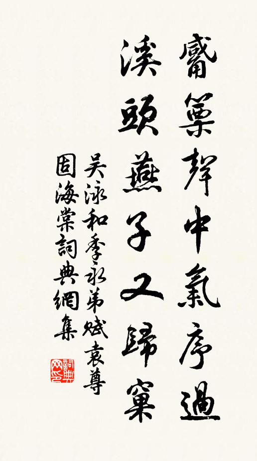 吴泳觱篥声中气序过,溪头燕子又归窠书法作品欣赏