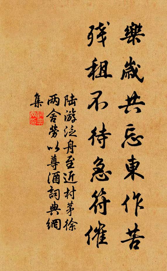 陆游乐岁共忘东作苦，残租不待急符催书法作品欣赏