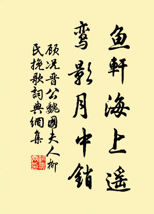 顾况鱼轩海上遥，鸾影月中销书法作品欣赏