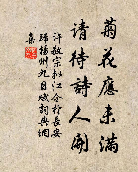 许敬宗菊花应未满，请待诗人开书法作品欣赏