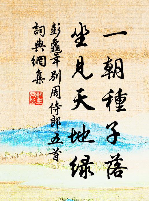 彭龟年一朝种子落，坐见天地绿书法作品欣赏