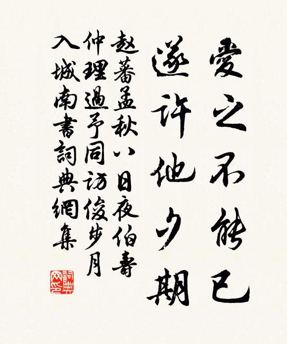 赵蕃爱之不能已，遂许他夕期书法作品欣赏